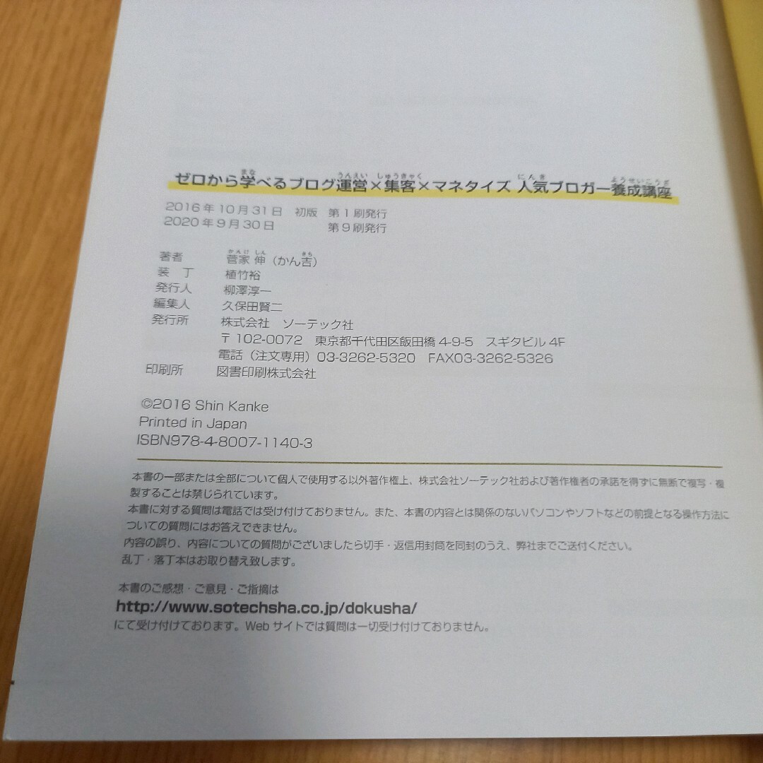 ゼロから学べるブログ運営×集客×マネタイズ人気ブロガー養成講座 エンタメ/ホビーの本(コンピュータ/IT)の商品写真