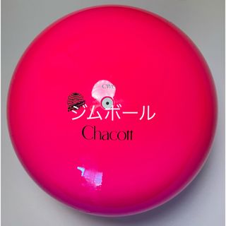 チャコット(CHACOTT)のChacott新体操ジムボール(検定品)(その他)