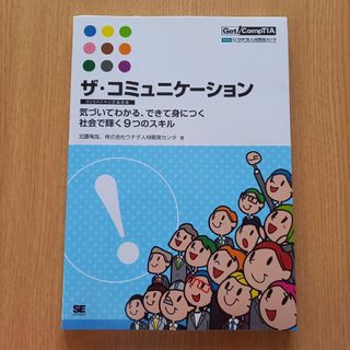 ザ・コミュニケーション BCSAスキル定義準拠―気づいてわかる