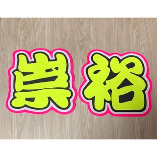 ★手作りうちわ★文字のみ★崇裕(アイドルグッズ)