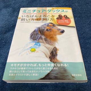 ミニチュア・ダックスがいちばんよろこぶ飼い方・しつけ方(住まい/暮らし/子育て)