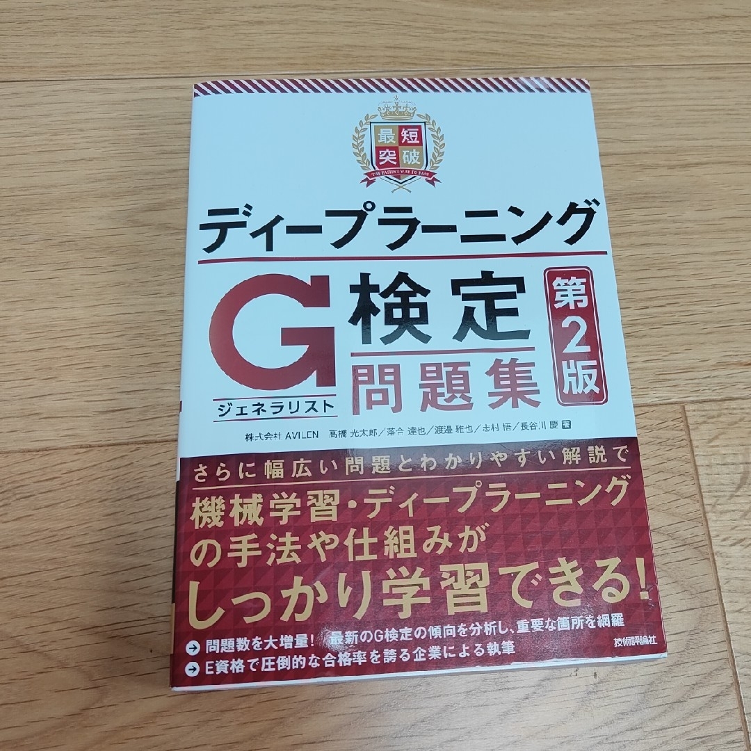 【再々値下げ】最短突破ディープラーニングＧ検定（ジェネラリスト）問題集 エンタメ/ホビーの本(資格/検定)の商品写真