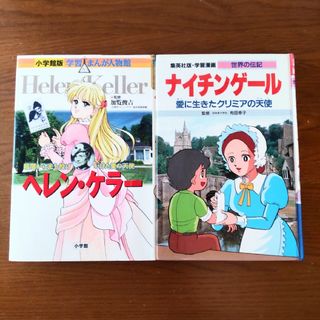 学習漫画 世界の伝記　ナイチンゲール　ヘレン・ケラー