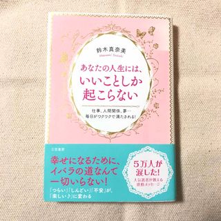 あなたの人生には、いいことしか起こらない(住まい/暮らし/子育て)