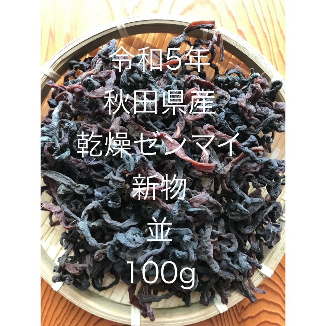 令和5年秋田県産　乾燥ゼンマイ　100g 食品/飲料/酒の食品(野菜)の商品写真