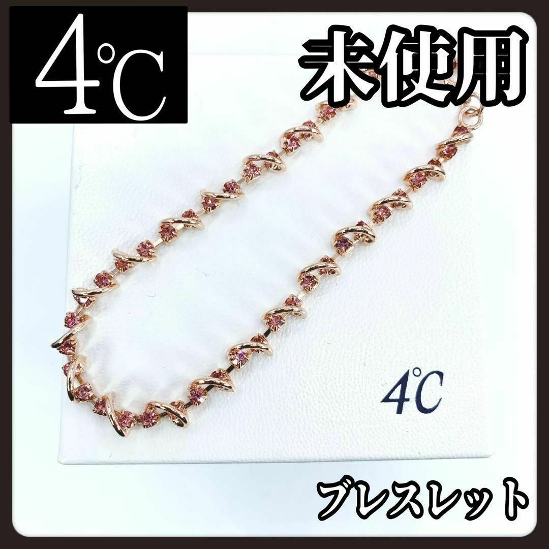 4℃(ヨンドシー)の【未使用】4℃　ヨンドシー　ピンクゴールド　ブレスレット　ピンク　ラインストーン レディースのアクセサリー(ネックレス)の商品写真