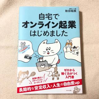 自宅でオンライン起業はじめました(ビジネス/経済)