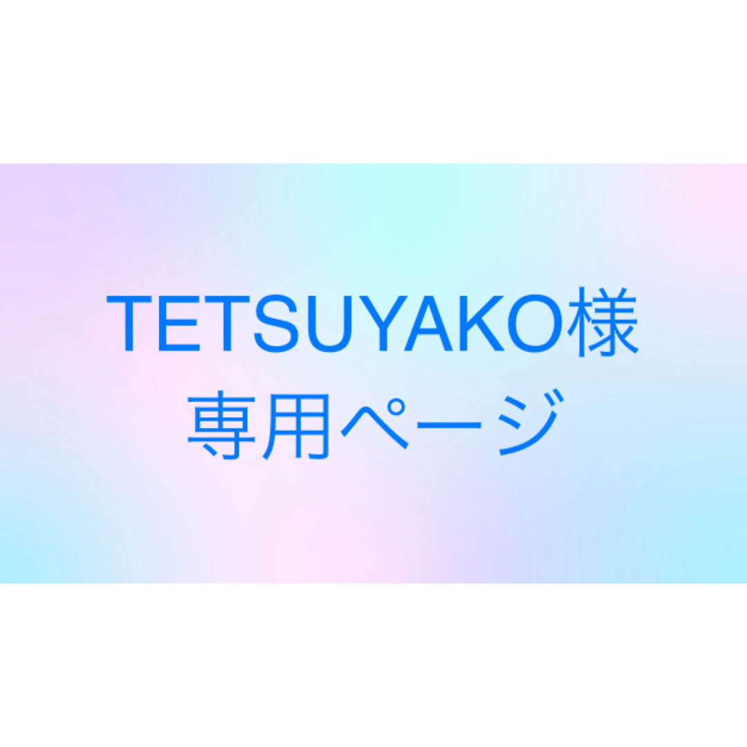 Aujua(オージュア)のTETSUYAKO様専用 コスメ/美容のヘアケア/スタイリング(シャンプー)の商品写真