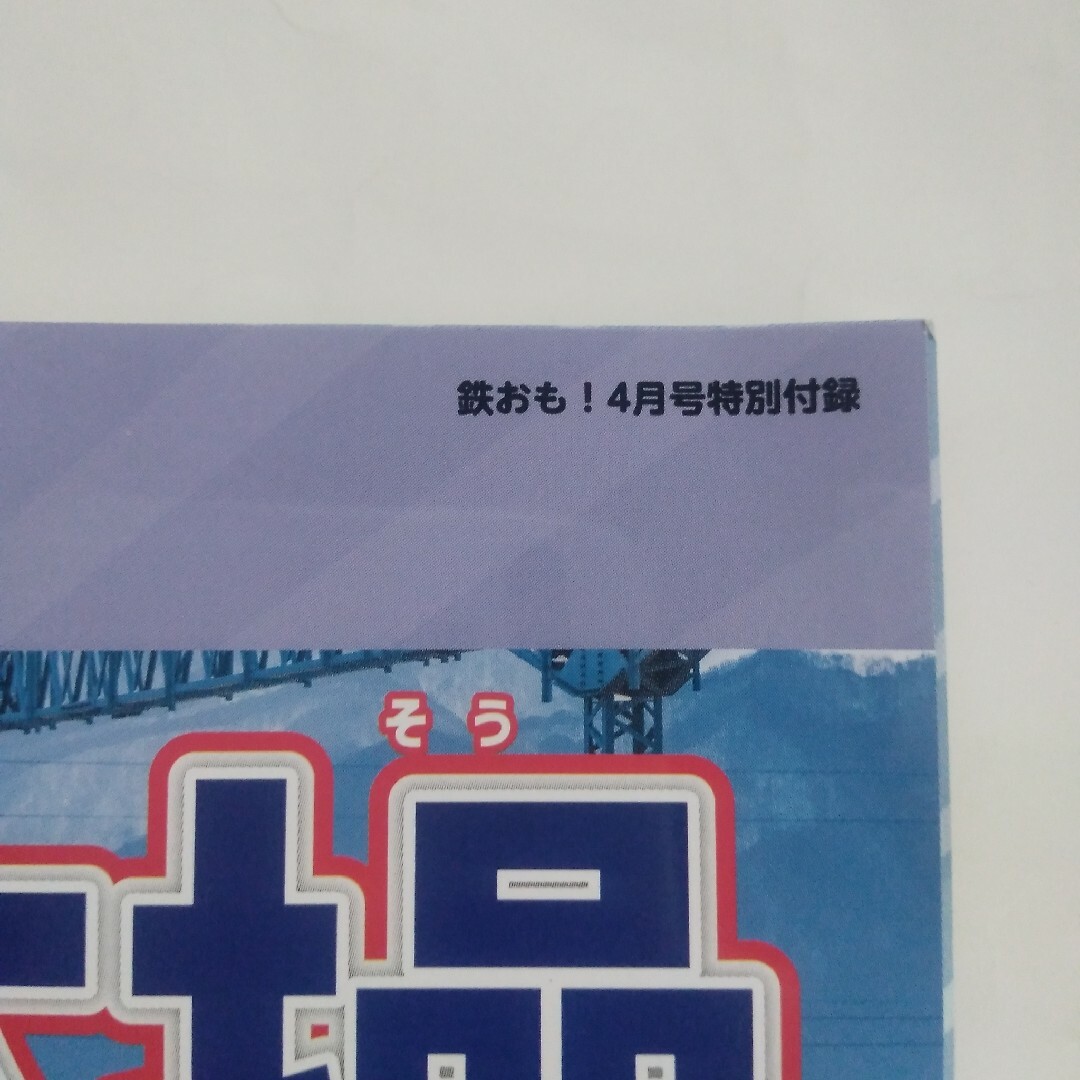 鉄道の楽しく頭の体操ミニブック　鉄おも4月号特別付録　匿名配送　送料無料 エンタメ/ホビーの雑誌(絵本/児童書)の商品写真