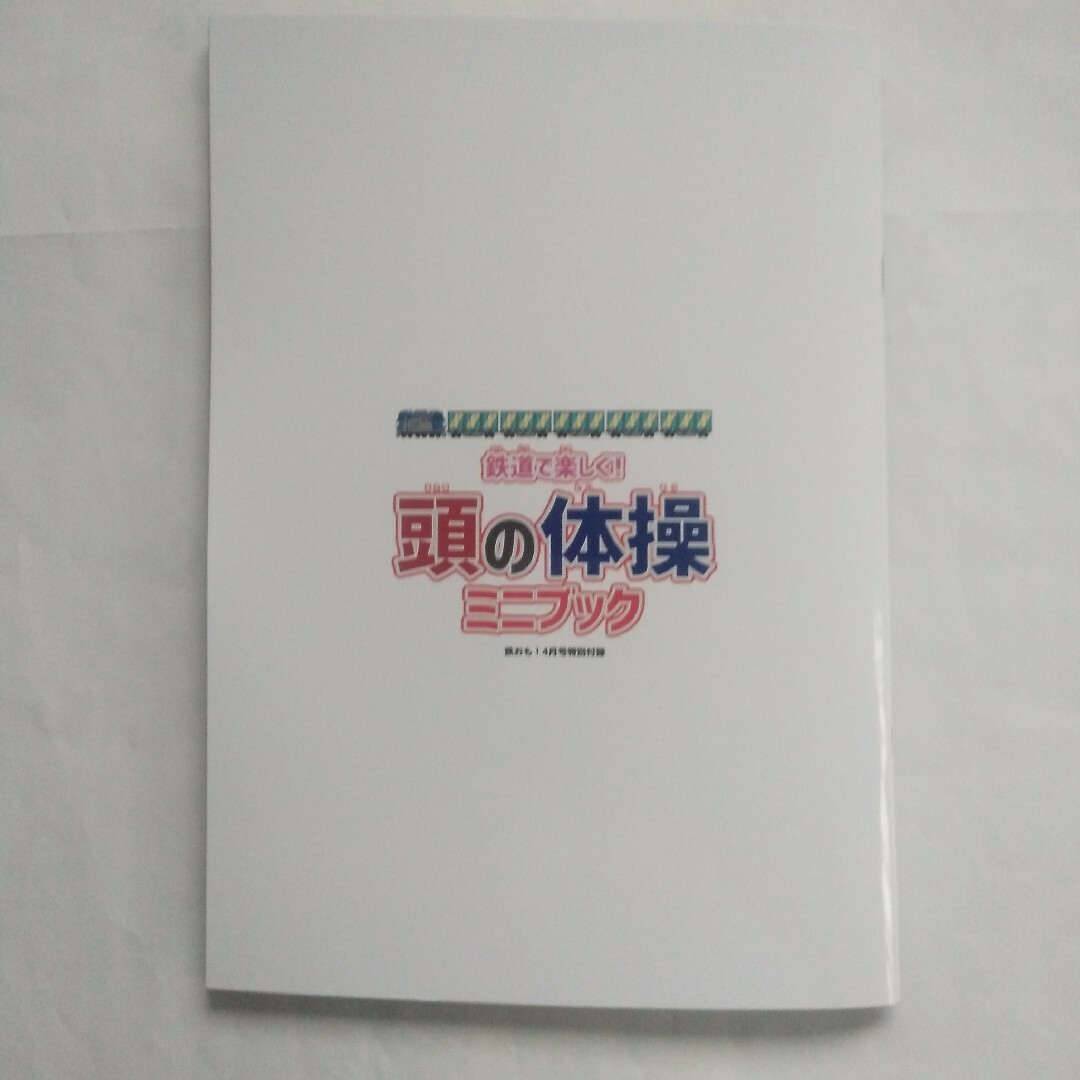 鉄道の楽しく頭の体操ミニブック　鉄おも4月号特別付録　匿名配送　送料無料 エンタメ/ホビーの雑誌(絵本/児童書)の商品写真