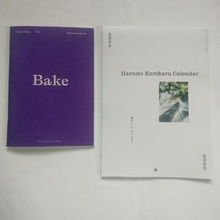 栗原はるみ　２点セット　①壁掛けカレンダー2024-2025　②Bake