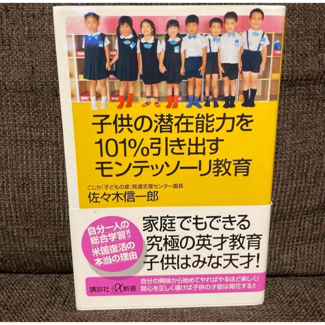 【mini様専用】子供の潜在能力を１０１％引き出すモンテッソ－リ教育 エンタメ/ホビーの本(住まい/暮らし/子育て)の商品写真