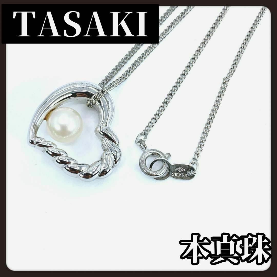 TASAKI(タサキ)のTASAKI　タサキ　本真珠　ネックレス　パール　ハート　1粒　シルバー　925 レディースのアクセサリー(ネックレス)の商品写真