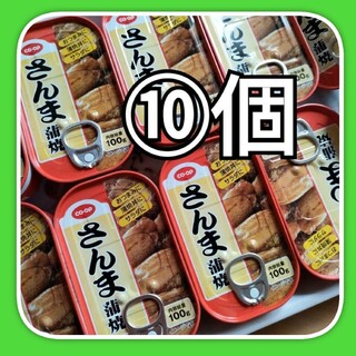 コープ さんま蒲焼⑩缶セット　さんま蒲焼き缶詰め(缶詰/瓶詰)