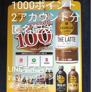 コカコーラ(コカ・コーラ)の必ずもらえる！1000ポイント(2アカウント分)(ノベルティグッズ)