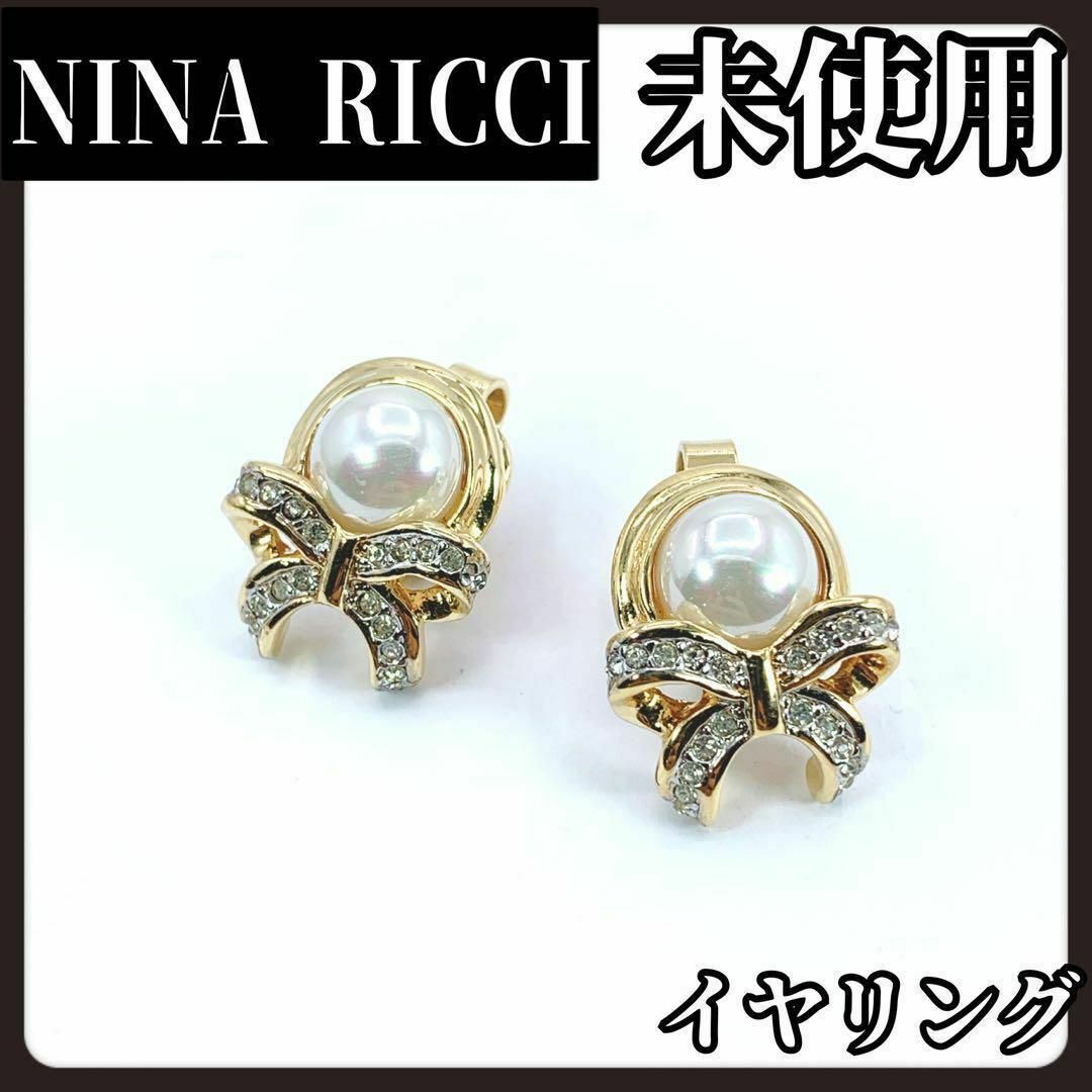 NINA RICCI(ニナリッチ)の【未使用】NINA RICCI　ニナリッチ　ゴールド　イヤリング　リボン レディースのアクセサリー(イヤリング)の商品写真