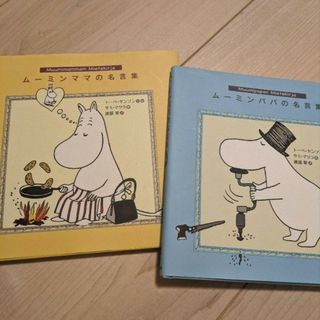 ムーミン(MOOMIN)のムーミンパパの名言集、ムーミンママの名言集　セット(文学/小説)