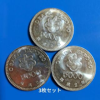 大阪万博記念硬貨　五千円　3枚セット(その他)