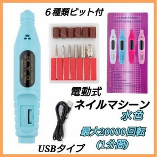 電動　ネイルマシーン　ネイルドリル　薄水色　ネイルケア　サンディング　USB　