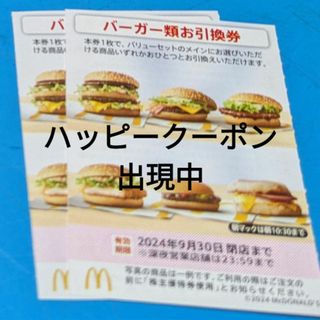 マクドナルド(マクドナルド)のマクドナルド株主優待券　バーガーお引換券(フード/ドリンク券)