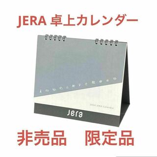 JERA　卓上カレンダー　2024年　カレンダー　非売品　限定品　設備　レア　②