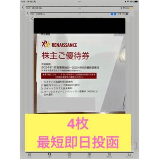 ルネサンス 株主優待券　4枚  有効期限　2024年6月最終営業(フィットネスクラブ)