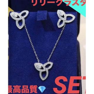 至高　リリークラスター　SET ネックレス　ピアス‼️ハリーウィンストン好き(ネックレス)