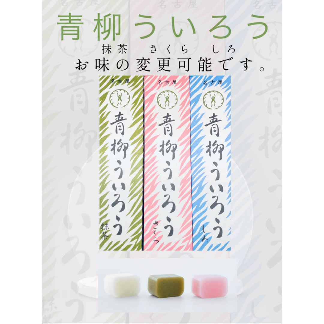 【抹茶　さくら　しろ】青柳ういろう　ういろう　名古屋　ういろ　外良 食品/飲料/酒の食品(菓子/デザート)の商品写真