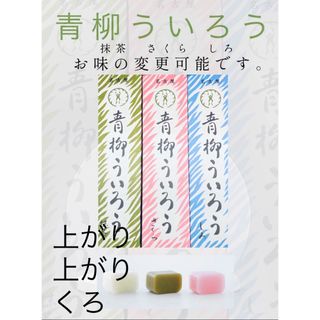 【抹茶　さくら　しろ】青柳ういろう　ういろう　名古屋　ういろ　外良(菓子/デザート)