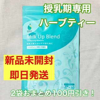 AMOMA ミルクアップブレンド　授乳期専用ハーブティー　1袋　30包(茶)