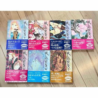 ショウガクカン(小学館)の妖しのセレス 全巻フルセット完結 /小学館/渡瀬悠宇 文庫版 漫画(全巻セット)