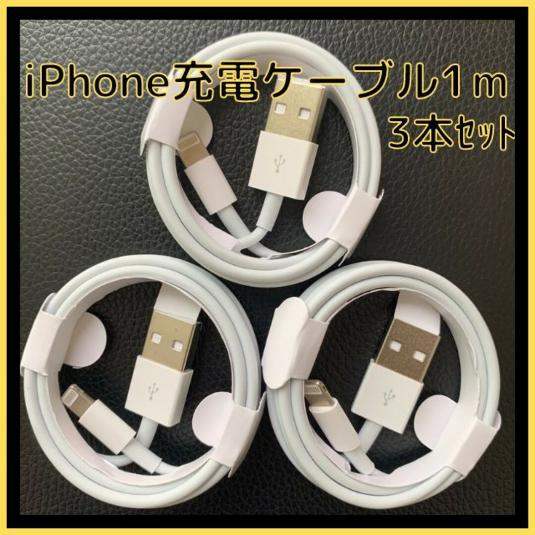 iPhone　ライトニングケーブル　USB　1m 3本　携帯　充電器　ケーブル スマホ/家電/カメラのスマートフォン/携帯電話(バッテリー/充電器)の商品写真