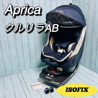 アップリカ(Aprica)のアップリカ　aprica クルリラAB ISOFIX チャイルドシート　説明書有(自動車用チャイルドシート本体)