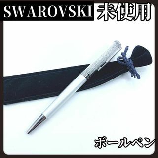 【袋付き未使用】SWAROVSKI　スワロフスキー　ホワイト　ボールペン　0.7(ペン/マーカー)