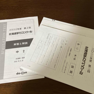 2022年度　第二回　北海道学力コンクール　中2 問題　解答用紙　解説付き(資格/検定)