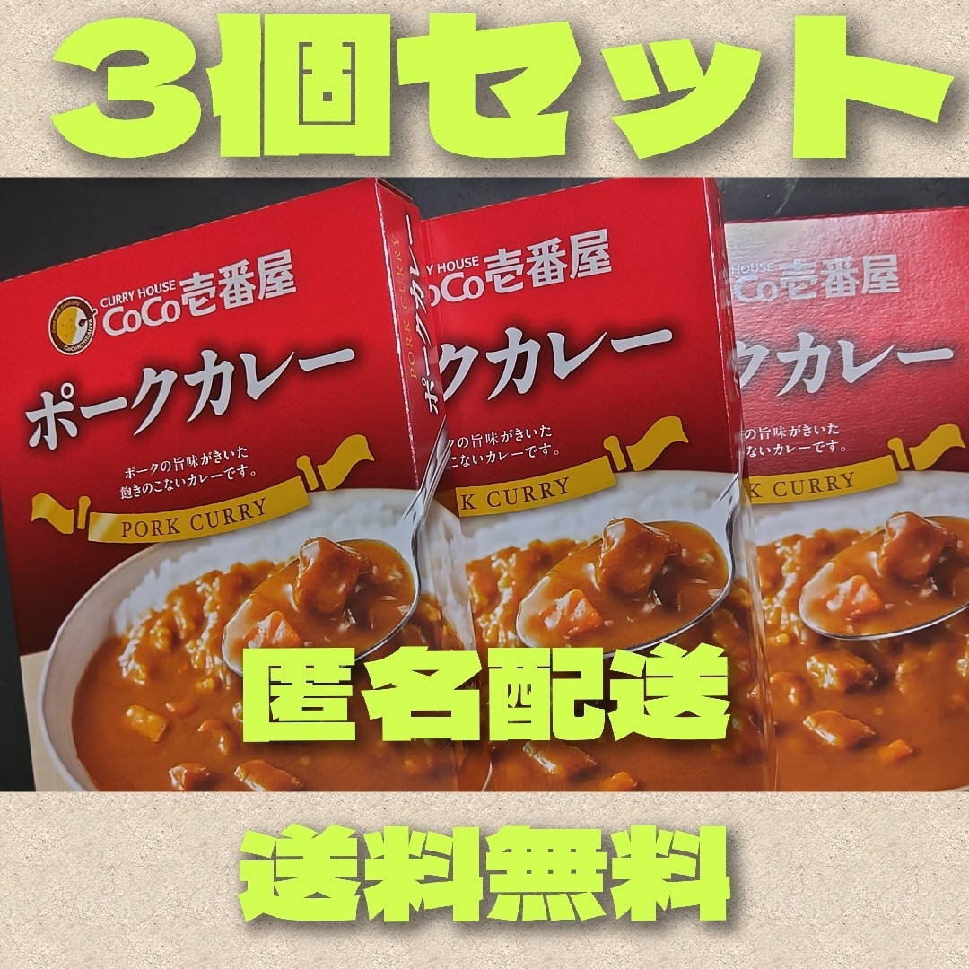 CoCo壱番屋　ポークカレー　3個セット 食品/飲料/酒の加工食品(レトルト食品)の商品写真