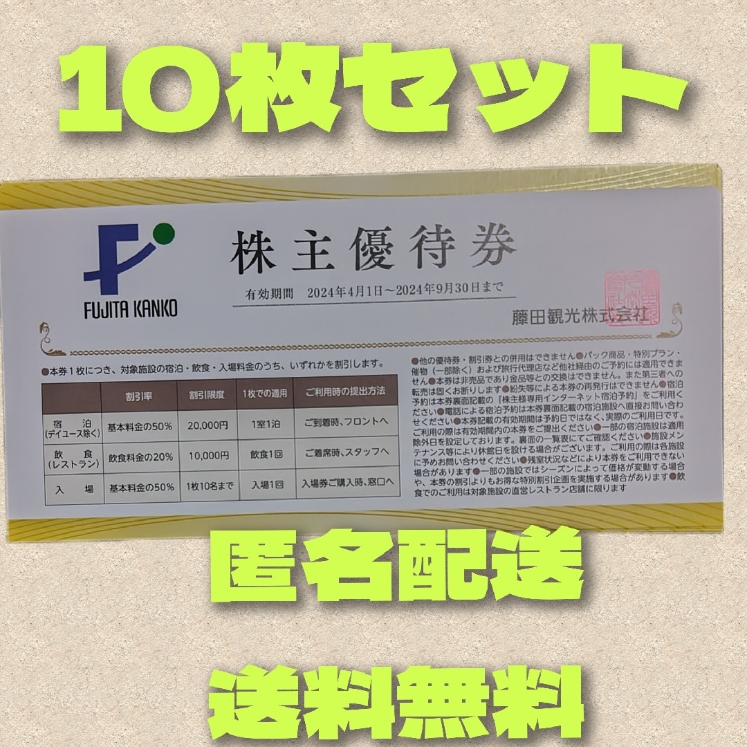 藤田観光　株主優待券10枚セット チケットの優待券/割引券(宿泊券)の商品写真
