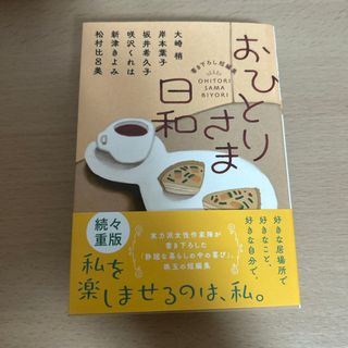 おひとりさま日和(文学/小説)