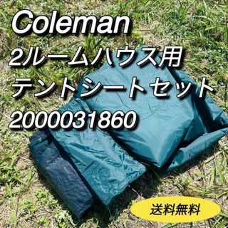 Coleman - Coleman コールマン　2ルームハウス用テントシート　2000031860