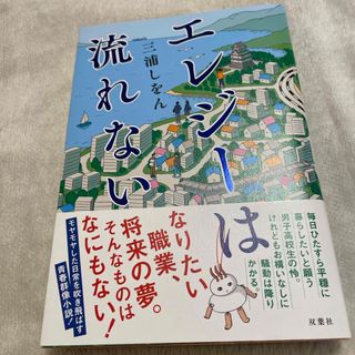 エレジーは流れない(文学/小説)