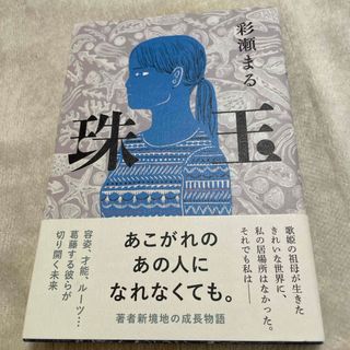 珠玉(文学/小説)