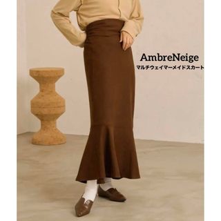 Ambre Neige マルチウェイマーメイドスカート(ロングスカート)