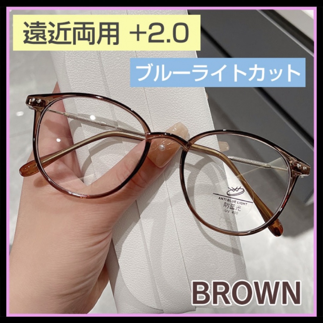 シニアグラス リーディンググラス ブラウン +2.0 遠近両用 ブルーライト レディースのファッション小物(サングラス/メガネ)の商品写真