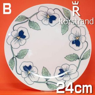 【訳あり】ロールストランド シルヴィア デザートプレート 24cm B(食器)