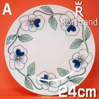 ロールストランド シルヴィア プレート 24cm(食器)