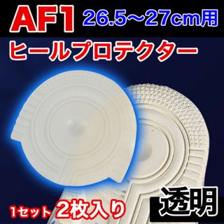 ヒールプロテクター 26.5～27cm [AF1] 透明 クリア ソールガード(スニーカー)