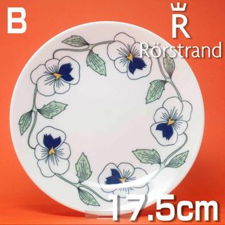 Rorstrand - 【訳あり】ロールストランド シルヴィア デザートプレート 17.5cm B