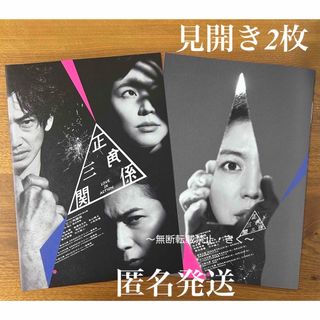 舞台『正三角関係』見開きフライヤー2枚　松本潤さん×長澤まさみさん×永山瑛太さん