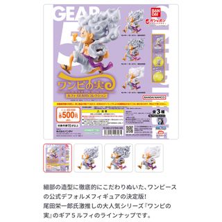 BANDAI - ワンピの実 ルフィー GEAR5 コレクション②