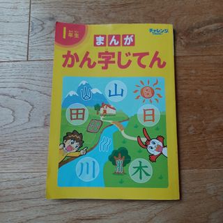 まんが漢字じてん　チャレンジ一年生(語学/参考書)